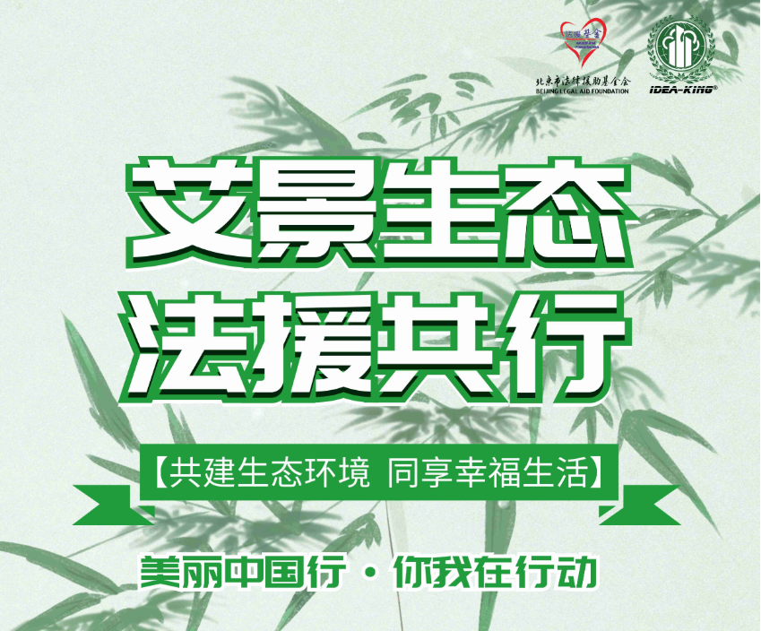 【艾景慈善】艾景生態(tài)保護法律援助基金需要您的支持