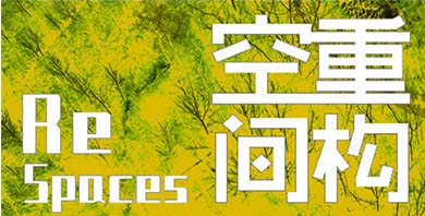 【專業(yè)組邀請(qǐng)賽】第九屆艾景獎(jiǎng)國(guó)際景觀規(guī)劃設(shè)計(jì)邀請(qǐng)賽活動(dòng)方案