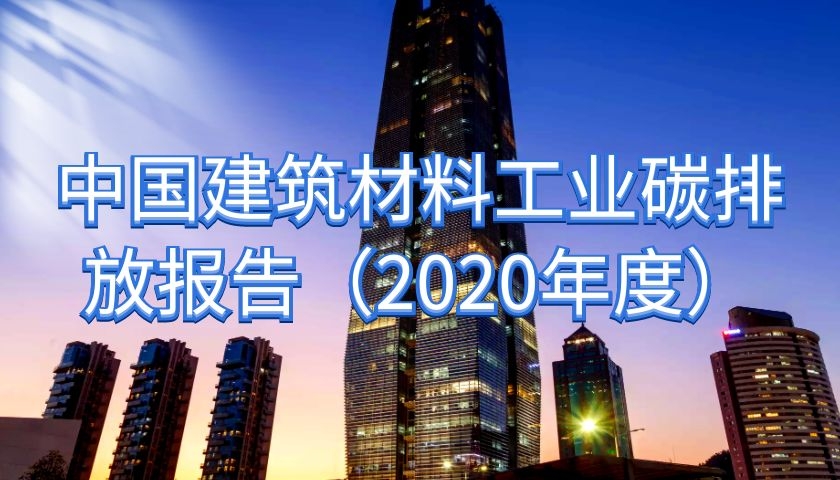 《中國建筑材料工業(yè)碳排放報(bào)告（2020年度）》發(fā)布