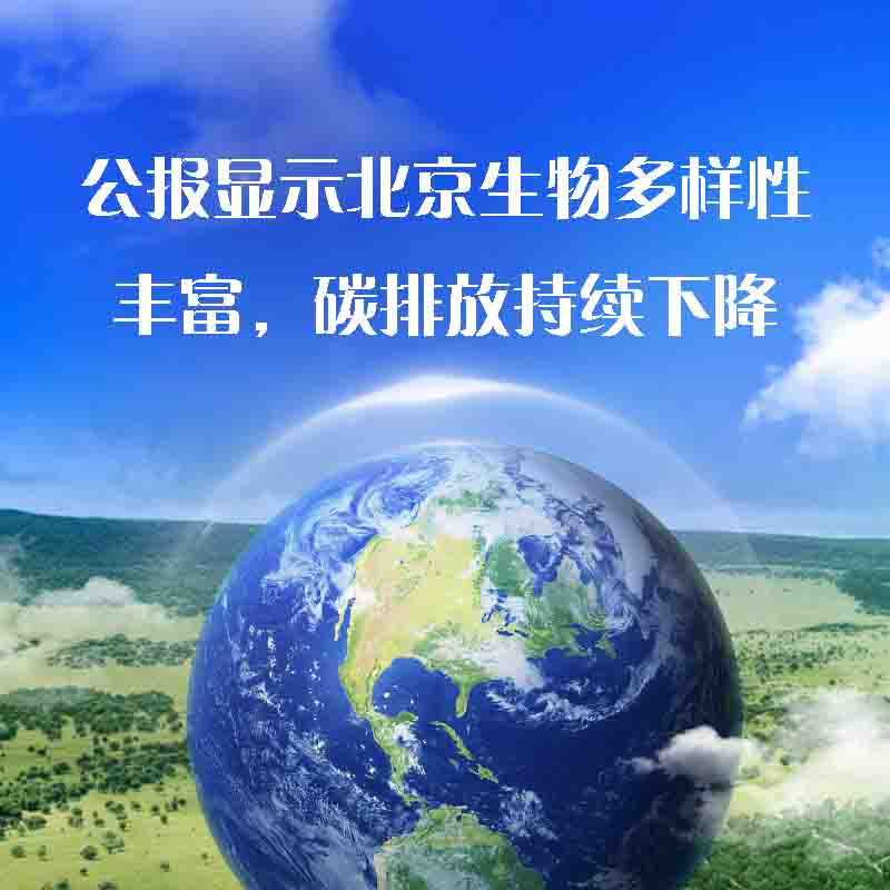 公報(bào)顯示北京生物多樣性豐富，碳排放持續(xù)下降