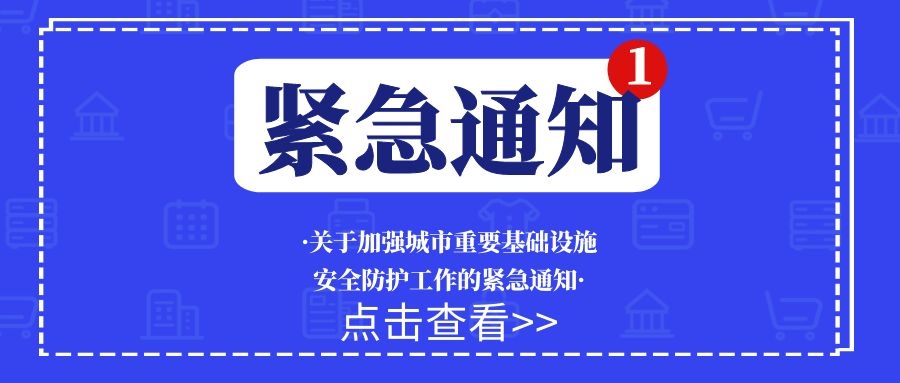 國家發(fā)展改革委關于加強城市重要基礎設施 安全防護工作的緊急通知