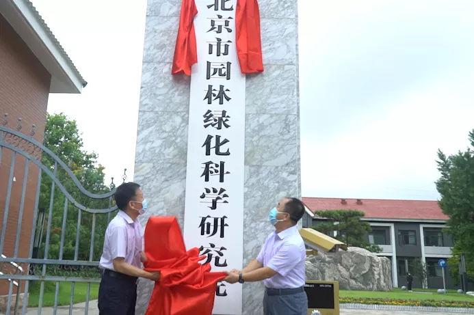 北京市園林綠化科學研究院正式揭牌成立