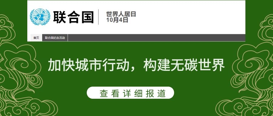 2021世界人居日主題：加快城市行動，構(gòu)建無碳世界