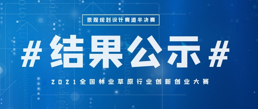 2021全國景觀規(guī)劃設計創(chuàng)新創(chuàng)業(yè)大賽全國半決賽競賽結(jié)果公布