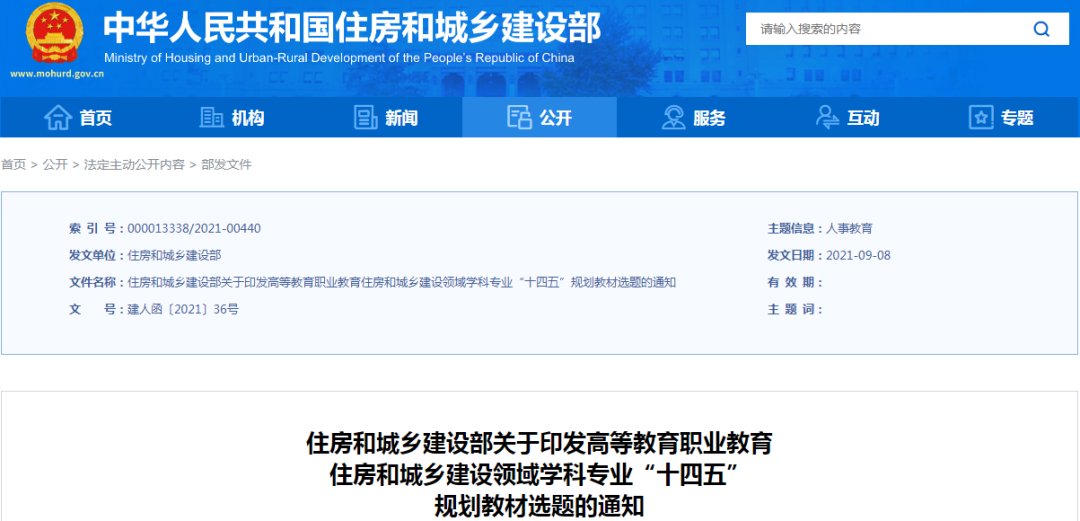 住房和城鄉(xiāng)建設(shè)部關(guān)于印發(fā)高等教育職業(yè)教育住房和城鄉(xiāng)建設(shè)領(lǐng)域?qū)W科專業(yè)“十四五” 規(guī)劃教材選題的通知
