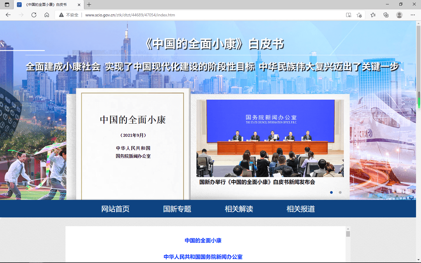 國(guó)務(wù)院新聞辦公室發(fā)布《中國(guó)的全面小康》白皮書(shū)