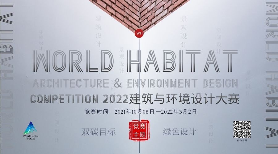 WORLD HABITAT（2021-2022）建筑&環(huán)境設(shè)計(jì)大賽比賽規(guī)則