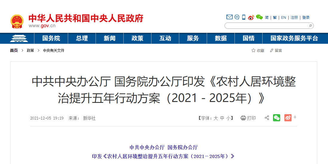 中共中央辦公廳 國務院辦公廳 印發(fā)《農(nóng)村人居環(huán)境整治提升五年行動方案（2021－2025年）》