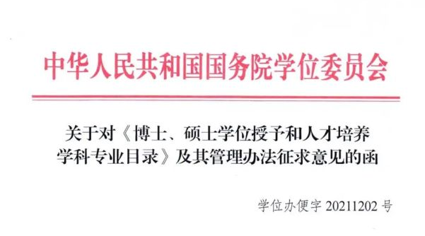 國務(wù)院發(fā)布新版學科專業(yè)目錄，風景園林學一級學科要取消？