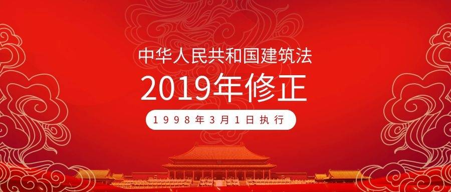 全文|中華人民共和國建筑法（2019年4月23日第二次修正）