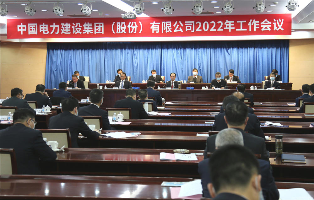 中電建召開2022年工作會議：以實干擔當加快推進公司戰(zhàn)略轉(zhuǎn)型和高質(zhì)量發(fā)展