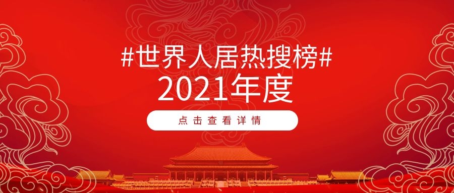 2021世界人居熱搜榜年度榜單TOP10出爐！綠地、中規(guī)院、貝爾高林、東方易地上榜