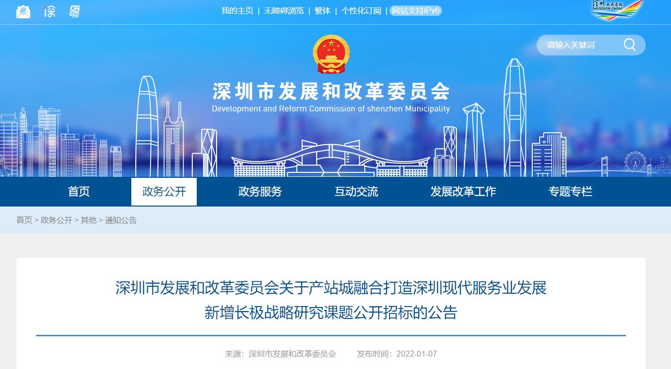 深圳市發(fā)改委關(guān)于產(chǎn)站城融合打造深圳現(xiàn)代服務(wù)業(yè)發(fā)展新增長極戰(zhàn)略研究課題公開招標的公告