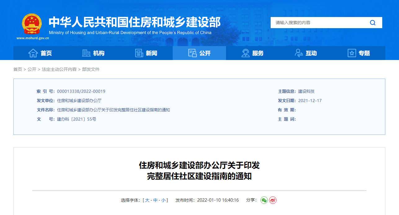 住房和城鄉(xiāng)建設(shè)部辦公廳關(guān)于印發(fā)完整居住社區(qū)建設(shè)指南的通知