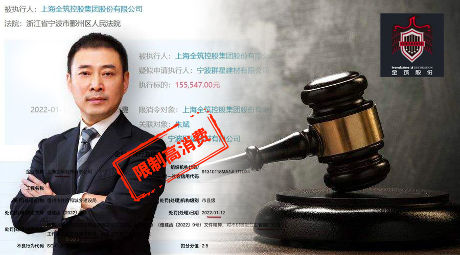 全筑被罰，涉司法案件677起，法人朱斌被限制高消費