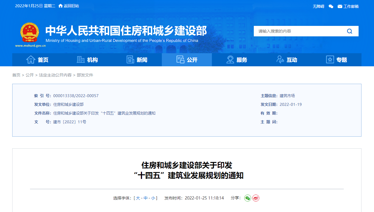住房和城鄉(xiāng)建設部關(guān)于印發(fā)“十四五”建筑業(yè)發(fā)展規(guī)劃的通知