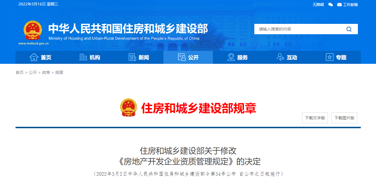 住房和城鄉(xiāng)建設部關于修改《房地產開發(fā)企業(yè)資質管理規(guī)定》的決定