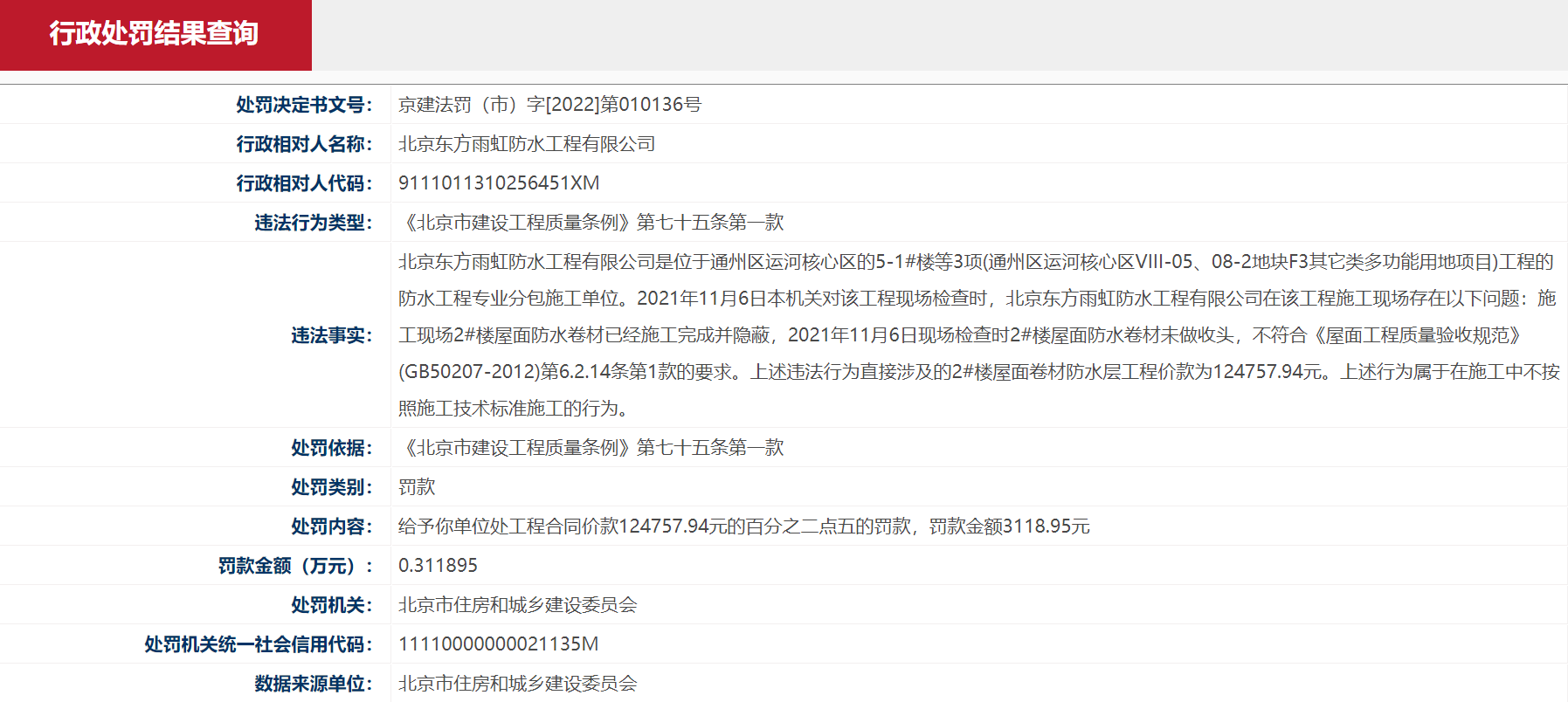 東方雨虹子公司不按技術(shù)標準施工遭北京市住建委處罰