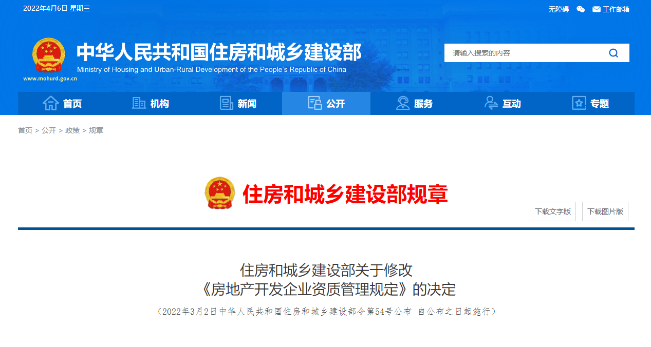 住建部關(guān)于修改《房地產(chǎn)開發(fā)企業(yè)資質(zhì)管理規(guī)定》的決定