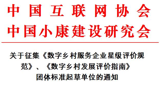 團體標準|關(guān)于征集《數(shù)字鄉(xiāng)村服務(wù)企業(yè)星級評價規(guī)范》《數(shù)字鄉(xiāng)村發(fā)展評價指南》團體標準起草單位的通知