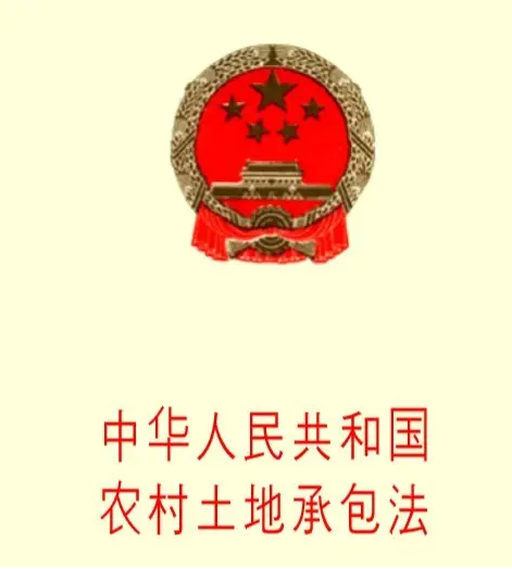 中華人民共和國(guó)農(nóng)村土地承包法