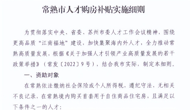 常熟：購房補貼1%已實施，調整政策應對市場下行