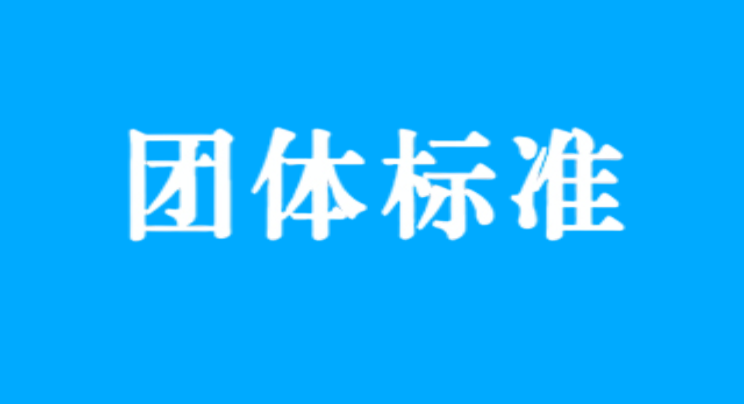 團體標(biāo)準(zhǔn)|全國各省市團體標(biāo)準(zhǔn)補助政策