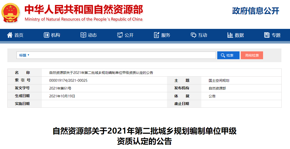 自然資源部2021年第二批城鄉(xiāng)規(guī)劃編制單位甲級資質(zhì)認定名單 共95家