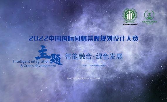 【艾景獎】2022中國國際園林景觀規(guī)劃設(shè)計大賽開始報名，截止8月30日