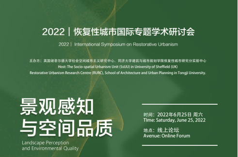 景觀感知與空間品質(zhì)——2022恢復性城市國際專題學術(shù)研討會