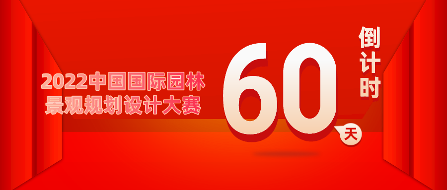 重要通知！2022中國國際園林景觀規(guī)劃設(shè)計(jì)大賽倒計(jì)時60天