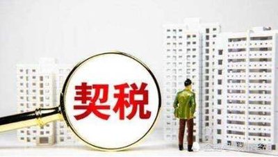 河南信陽：購買商品房最高給予已繳契稅50%補(bǔ)貼