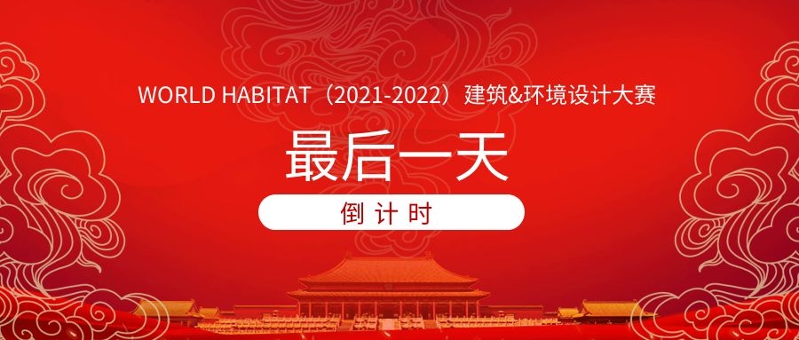 最后一天 | WORLD HABITAT（2021-2022）建筑及環(huán)境設計大賽倒計時