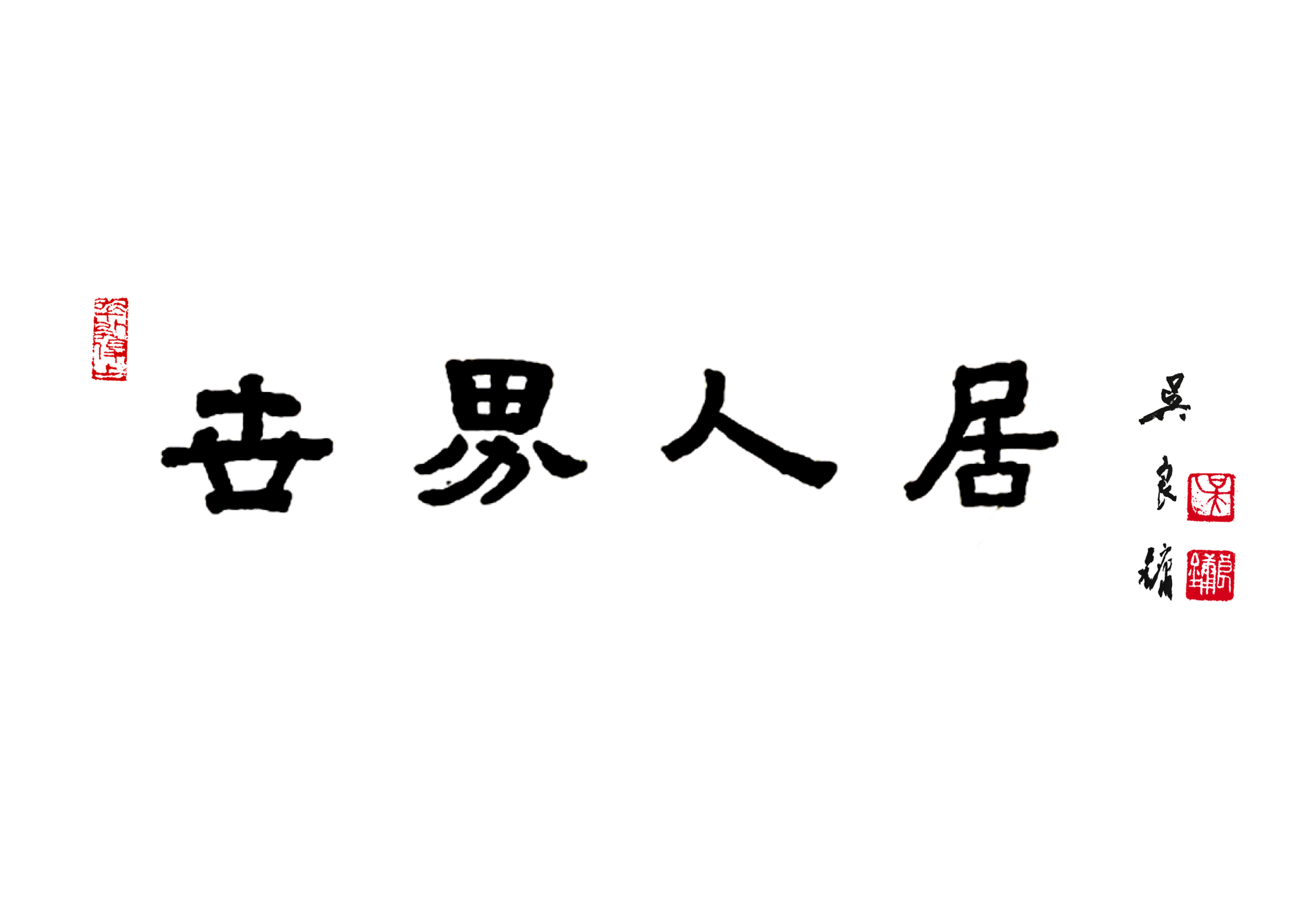 吳良鏞院士題詞.jpg