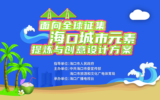 海口“面向全球征集?？诔鞘性靥釤捙c創(chuàng)意設計方案”征集公告