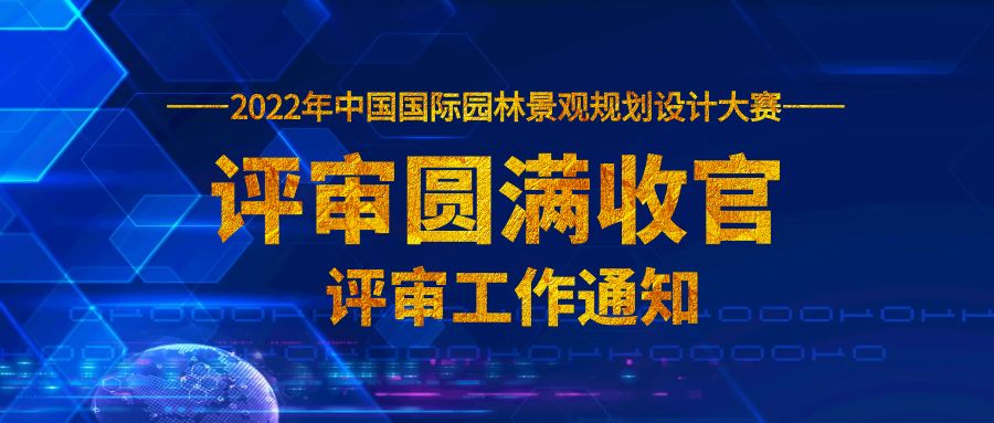 2022中國國際園林景觀規(guī)劃設(shè)計(jì)大賽評審圓滿收官