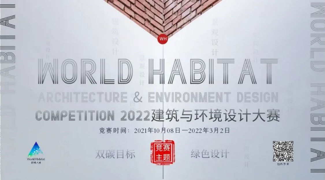 引擎聯(lián)合設計 榮獲: WORLD HABITAT 2022年度建筑與環(huán)境設計大賽-金獎