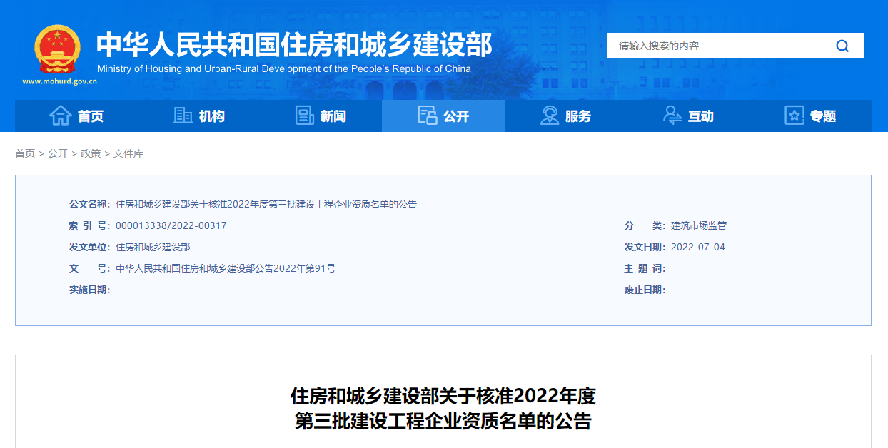 住房和城鄉(xiāng)建設部關于核準2022年度第三批建設工程企業(yè)資質名單的公告